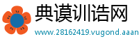 典谟训诰网
